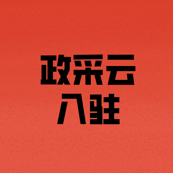 青冈政采云注册