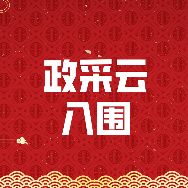 青冈政采云入围