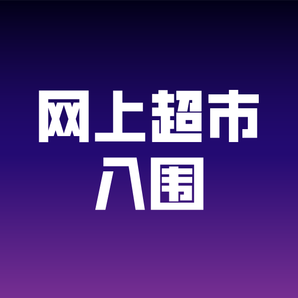 青冈政采云网上超市入围