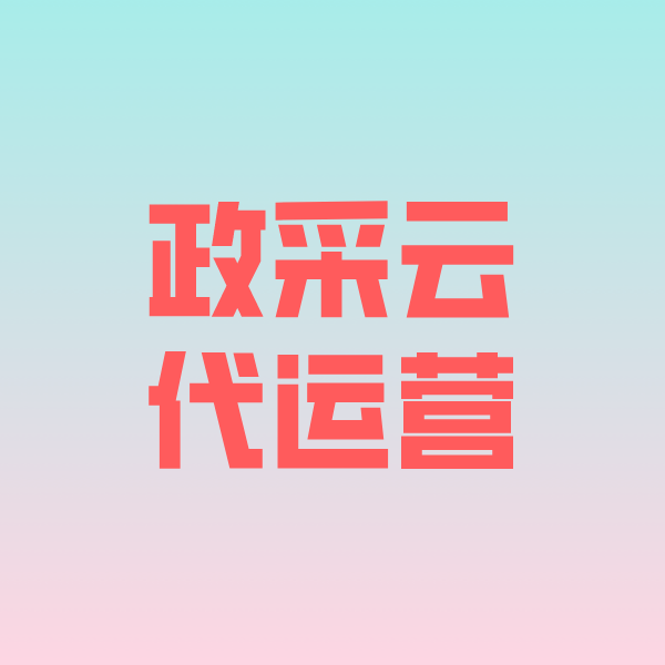 青冈政采云代运营