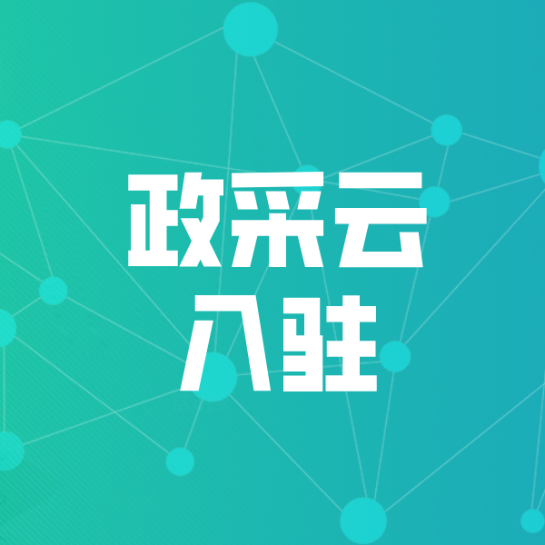 青冈政采云入驻